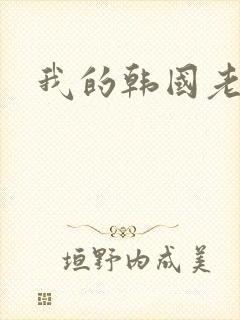 我的韩国老婆