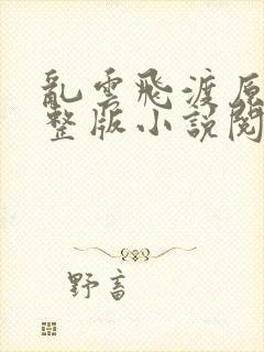 乱云飞渡原文完整版小说阅读