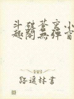 斗破苍穹小说笔趣阁无弹窗封面