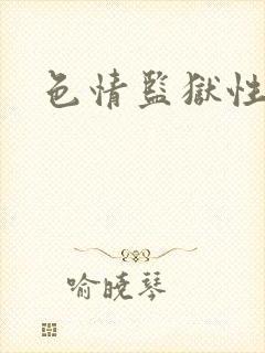 色情监狱性艳史