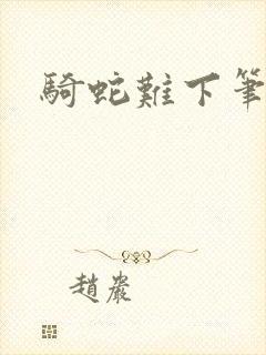 骑蛇难下笔趣阁