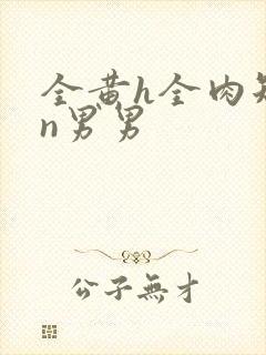 全黄h全肉短篇n男男