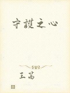 守护之心
