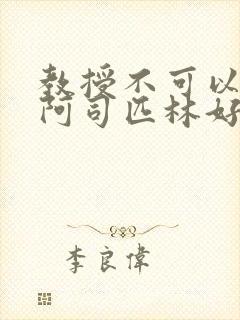 教授不可以by阿司匹林好看吗