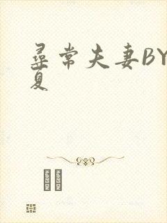 寻常夫妻BY写夏封面