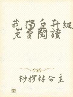 我独自升级漫画免费阅读