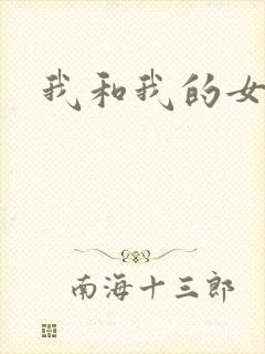 我和我的女处长