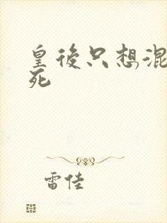 皇后只想混吃等死