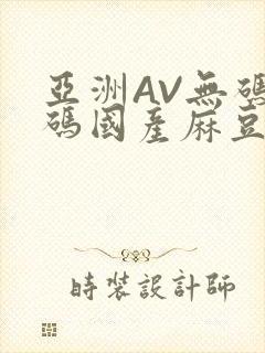 亚洲AV无码乱码国产麻豆穿越封面