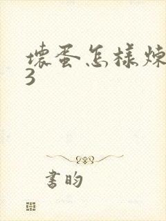 坏蛋怎样炼成的3