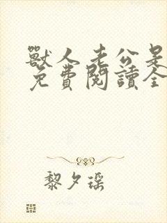 兽人老公是条蜥免费阅读全文