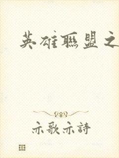 英雄联盟之王者