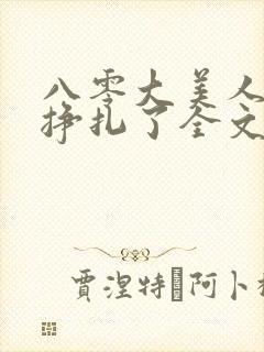 八零大美人她不挣扎了全文免费阅读