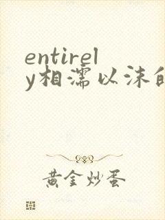 entirely相濡以沫的夜晚