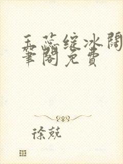 玉蕊绽冰阔落趣笔阁免费