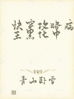 快穿攻略病娇男主黑化中