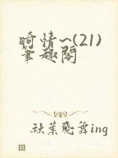 畸情~(21)笔趣阁