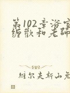 第102章浴室缠欢和老师