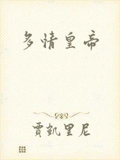 多情皇帝