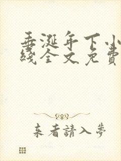 垂涎年下小说在线全文免费阅读笔趣阁下载