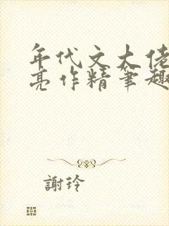年代文大佬的漂亮作精笔趣阁