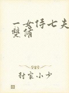 一女侍七夫巨H双修