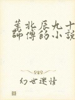 叶北辰九十九位师傅的小说免费阅读笔趣阁