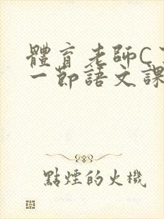 体育老师C了我一节语文课