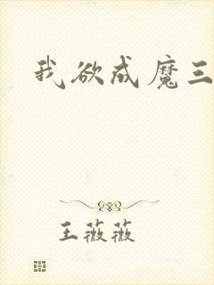 我欲成魔三部曲