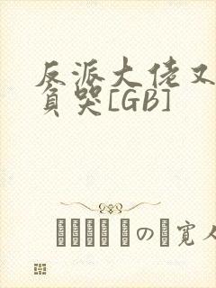 反派大佬又被欺负哭[GB]