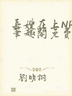 长嫂在上NPC笔趣阁免费阅读