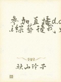 参加直播d.o.i综艺后我火了txt