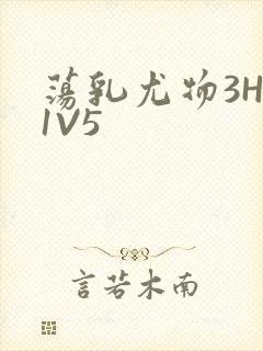 荡乳尤物3HP1V5