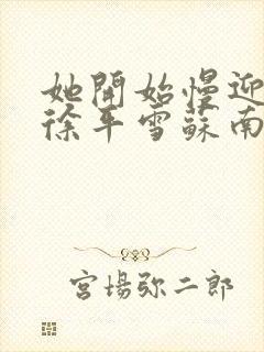 她开始慢迎迎合徐平雪苏南风封面