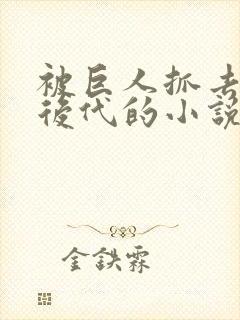 被巨人抓去繁衍后代的小说