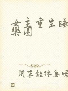 女主重生睡遍娱乐圈
