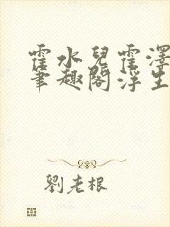 霍水儿霍泽小说笔趣阁浮生墨