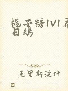 栀子糖1V1弄日鹅