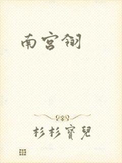 南宫翎
