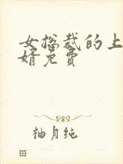 女总裁的上门女婿免费