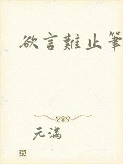 欲言难止笔趣阁