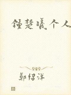 钟楚曦个人简历