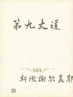 第九大道