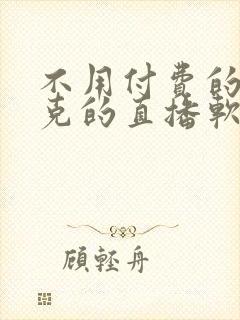 不用付费的打扑克的直播软件下载