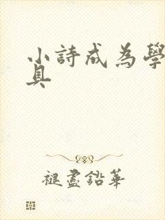 小诗成为学校教具
