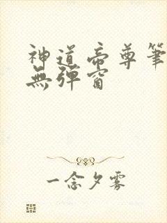 神道帝尊笔趣阁无弹窗