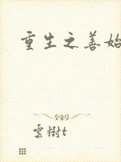 重生之善始善终