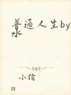 普通人生by镜水