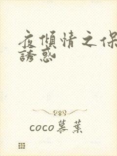 夜倾情之保姆的诱惑