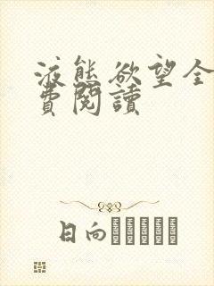 液态欲望全文免费阅读